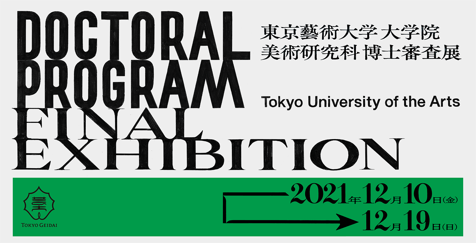 第69回東京藝術大学 卒業・修了作品展 美術学部 大学院美術研究科修士課程 2021