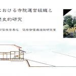 滋賀院における寺院運営組織と空間構成の歴史的研究