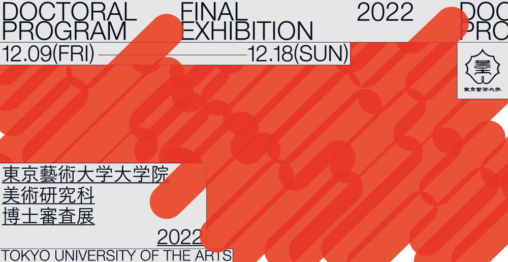 博士審査展2022